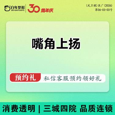 【微笑唇手术】 【嘴角上扬术】微笑唇 唇部整形提升嘴角下垂--可咨询唇珠唇综合M唇厚唇改薄