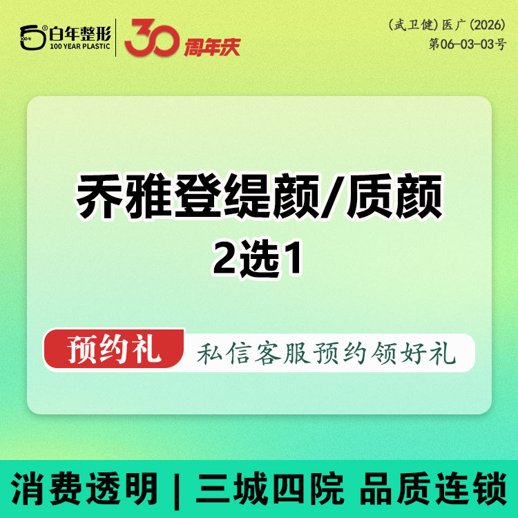 【玻尿酸】2选1（乔雅登质颜/缇颜）玻尿酸塑形-可咨询乔雅登丰颜艾莉薇传奇--黑金公主濡白