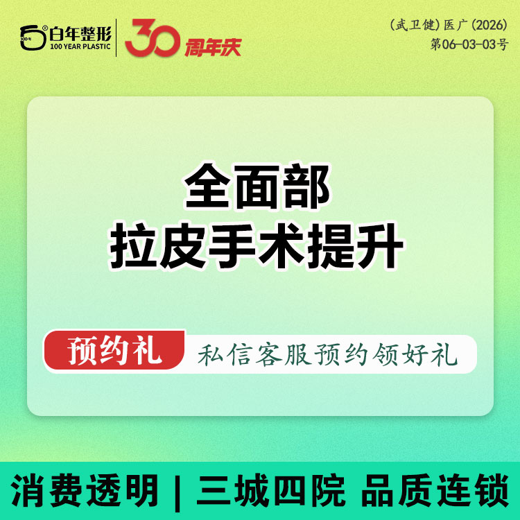 SMAS除皱手术【武汉@武汉白年医疗美容门诊部】