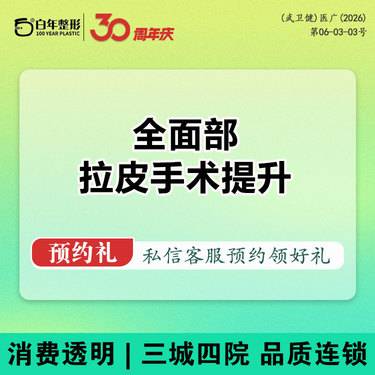 【SMAS除皱手术】【拉皮提升5880】小切口拉皮手术-手术面部提升--可咨询筋膜提升SMAS除皱