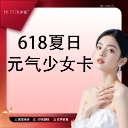 【玻尿酸面颊】618夏日元气少女卡