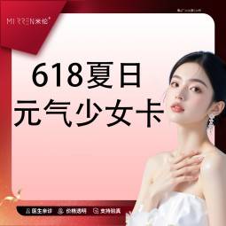 【玻尿酸面颊】618夏日元气少女卡整形项目图片