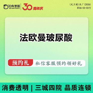 【玻尿酸】法欧曼 大分子玻尿酸 轮廓美学轮廓固定 幼态脸气质微整填充整形项目图片