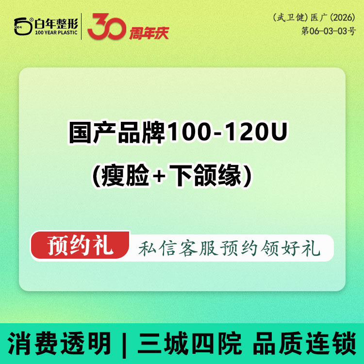 【下颌缘提升】国产品牌 / 100-120单位足量 【V脸套餐】瘦脸+下颌缘2项套餐