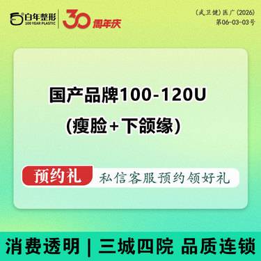 【下颌缘提升】国产品牌 / 100-120单位足量 【V脸套餐】瘦脸+下颌缘2项套餐整形项目图片