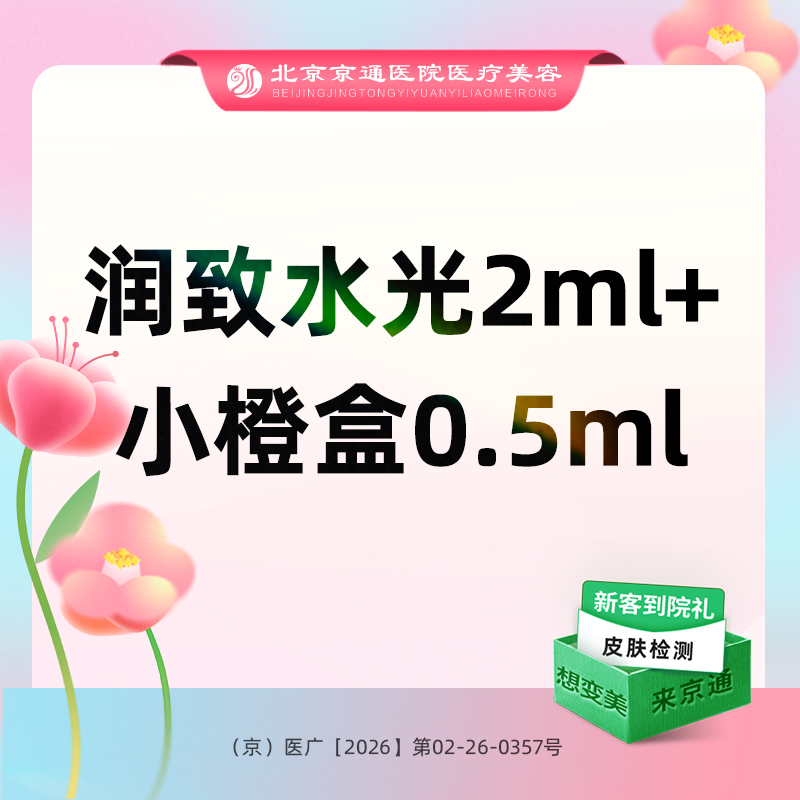 补水套餐【北京@北京京通医院整形美容】