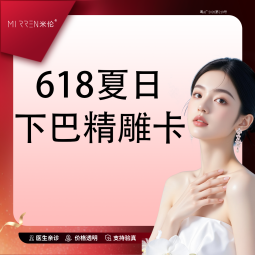【玻尿酸下巴】618夏日下巴精雕卡