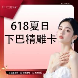 【玻尿酸下巴】618夏日下巴精雕卡整形项目图片