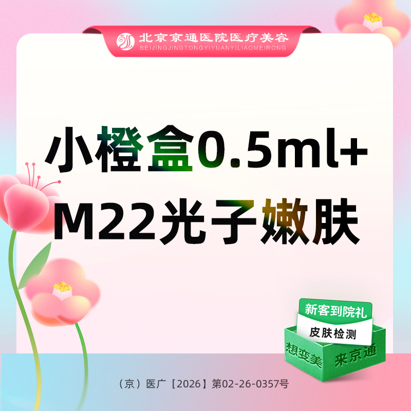 补水套餐【北京@北京京通医院整形美容】
