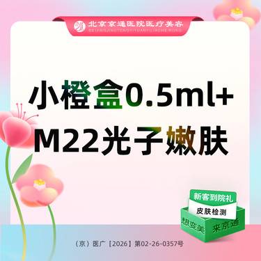 【补水套餐】小橙盒水光0.5ml+M22光子嫩肤肤嫩肤模式 新客专享整形项目图片