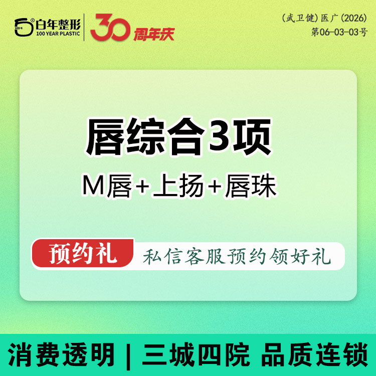 唇综合【武汉@武汉白年医疗美容门诊部】