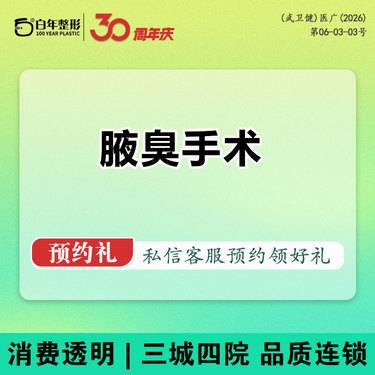 【手术除腋臭】【手术祛腋臭】微创除腋臭-腋下手术-腋臭手术-微创去狐臭手术整形项目图片