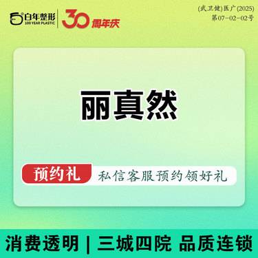 【童颜针注射】丽真然童·蔻  童颜凝 / 聚乳酸  可验真支持扫码整形项目图片