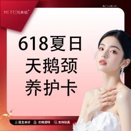 【除皱套餐】618夏日天鹅颈养护卡整形项目图片