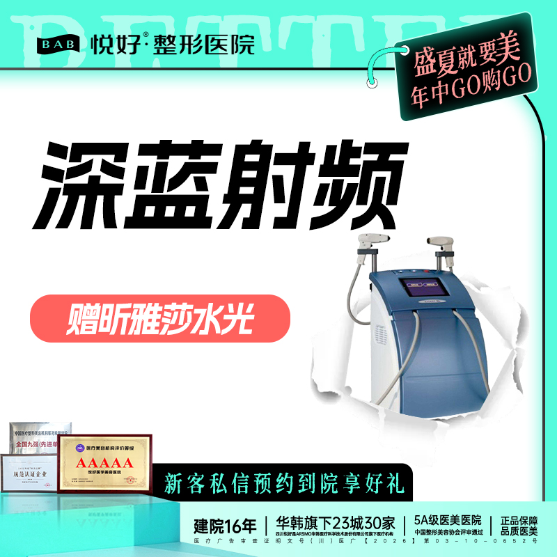 深蓝射频【成都@四川悦好医学美容医院】