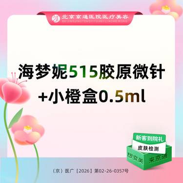 【胶原蛋白微针】海梦妮515胶原微针+小橙盒水光0.5ml