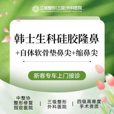 【韩式生科隆鼻】韩士生科硅胶隆鼻+自体软骨垫鼻尖+缩鼻尖 三级整形医院四级资质整形项目图片