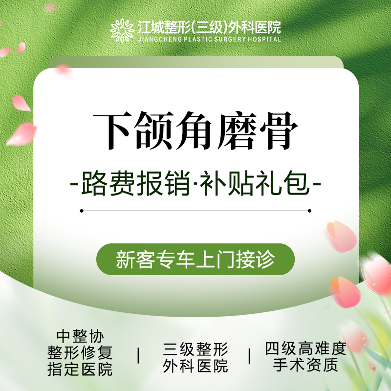 【下颌角整形】【轮廓调整】 下颌角磨骨 改善面部轮廓 三级整形医院四级资质