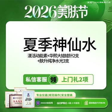 【动能素】夏季巨补水丨漾活动能素+华熙大娃娃针2支+肤升纯净水光3支丨限新整形项目图片