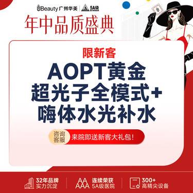 【水光娃娃】【超划算补水嫩肤套餐】AOPT黄金超光子+嗨体2.5mL补水嫩肤【限新客】