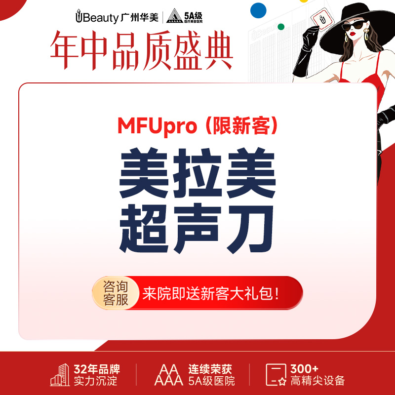 超声提升【广州@广州华美医疗美容医院】