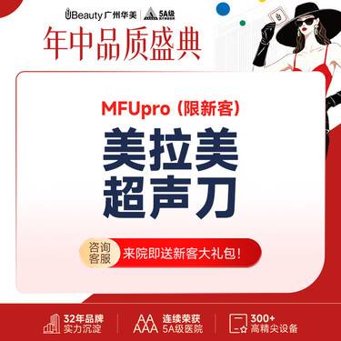 【超声提升】【美拉美超声刀】全面部（不含眼周）4刀4炮 紧致提升 抗衰老 紧肤除皱【限新客】