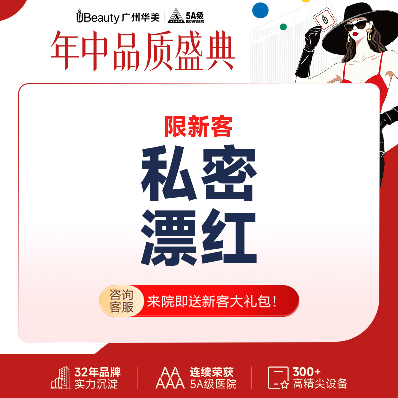私处漂红【广州@广州华美医疗美容医院】