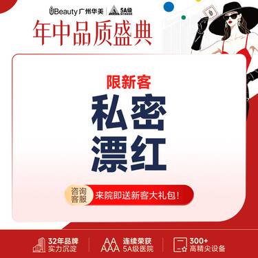 【私处漂红】私密漂红 欧洲之星蕊丽Fotona Smooth飞梭3D铒激光私密漂红整形项目图片