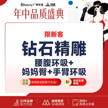 【吸脂】【钻石精雕】腰腹环吸+妈妈臀+ 手臂环吸/富贵包 二选一 私信送脂肪检测（限新客