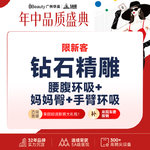 【吸脂】腰腹，【钻石精雕】腰腹环吸+妈妈臀+ 手臂环吸/富贵包 二选一 私信送脂肪检测（限新客