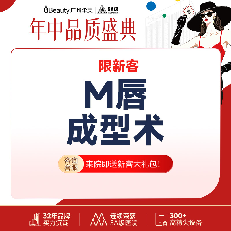 【M唇成形】M唇手术 M唇成型术 微笑M唇 花瓣唇【限新客】