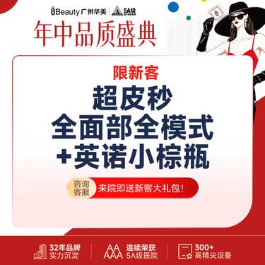 【激光淡斑】【淡斑美白超值套餐】 超皮秒全模式+英诺小棕瓶 淡斑补水美白【限新客】