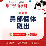 【鼻部多项】【隆鼻失败修复】硅胶/膨体取出/注射物取出 【专家面诊】