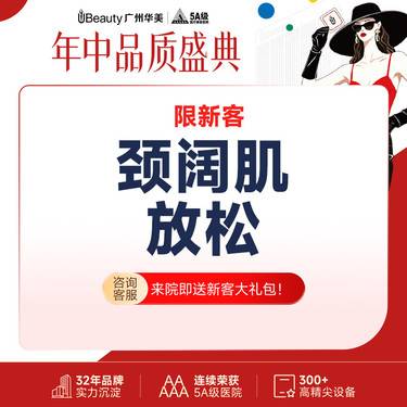 【注射塑形肩部】颈阔肌放松 100单位 【仅限新客】