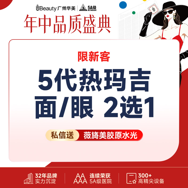 热玛吉【广州@广州华美医疗美容医院】