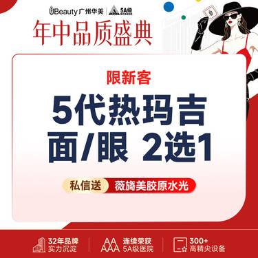 【热玛吉】【仅限新客】【赠/私信】热玛吉4代/热玛吉5代 面/眼/颈部  支持扫码验真