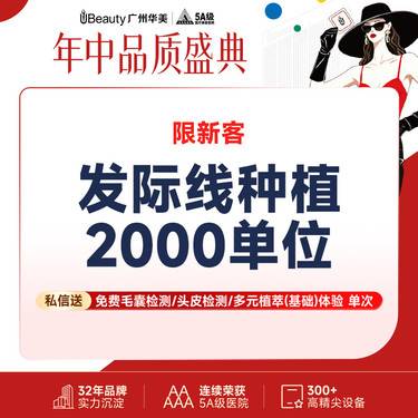 【植发际线】【发际线种植】2000单位  来院送毛囊检测