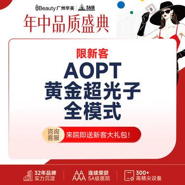 【超光子】华美荟 AOPT黄金超光子 嫩肤全模式 （8滤片任选）【 限新客】
