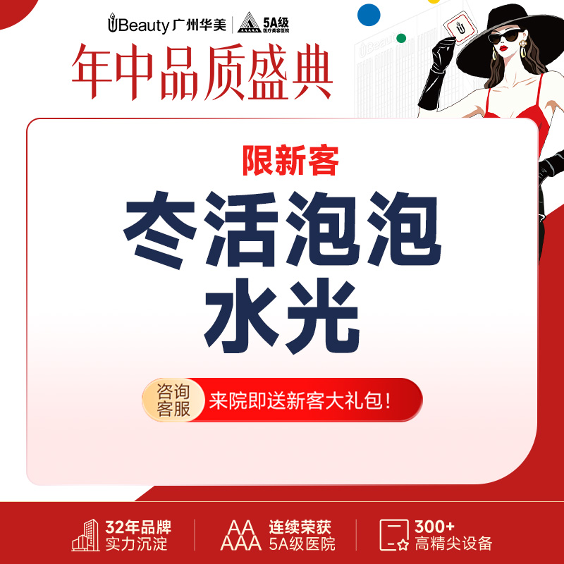【水光项目】【私信送AOPT黄金超光子+舒敏一次】冭活泡泡水光 【限新客首次】