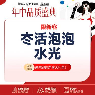 【水光项目】【私信送AOPT黄金超光子+舒敏一次】冭活泡泡水光 【限新客首次】