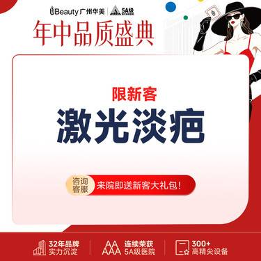 【激光淡疤】广州华美  激光淡化疤痕（单部位）