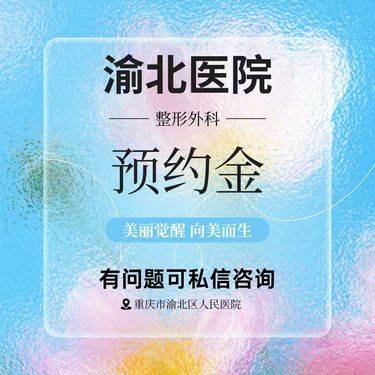 【内切去眼袋】【预约金】公立人民医院整形外科医生疤痕手术排期预约金