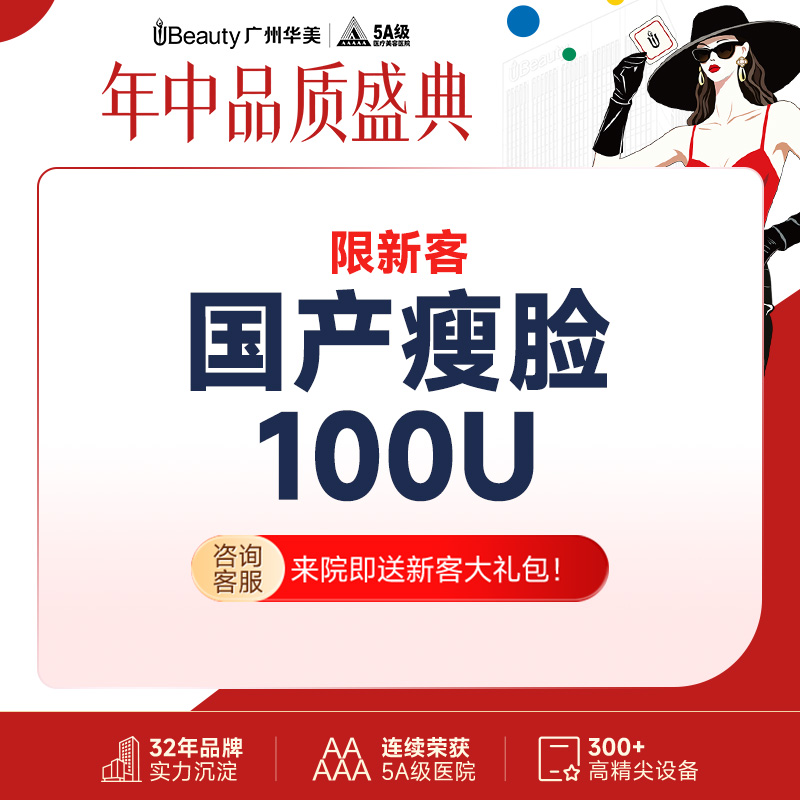 【除皱瘦脸】【限时特价 仅限新客】国产品牌 · 瘦脸 / 瘦肩 / 瘦腿