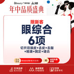 【眼部多项】【一生睛彩 眼里有光】切开双眼皮 私信送祛脂+祛皮+翘睫+固定+缝合 【限新客】