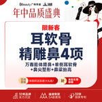 【膨体隆鼻】【隆鼻】万春膨体隆鼻+单侧耳软骨+鼻尖塑形+鼻梁抬高 假体隆鼻