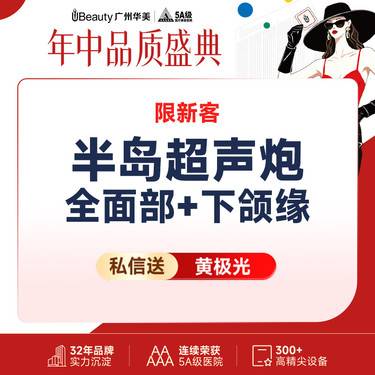 【超声炮】【仅限新客】【不限发数】半岛超声炮 全面部+下颌缘 私信送黄极光