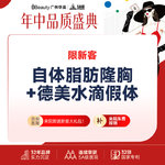 【假体隆胸】德美假体隆胸（水滴假体隆胸+自体脂肪）市内接车/省外报销咨询客服