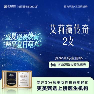 【玻尿酸】【艾莉薇传奇2支套餐】轮廓调整 气质提升