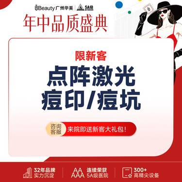【点阵激光】点阵激光（收缩毛孔/痘坑/痘印三选一 单模式)  单次体验价[限新客]