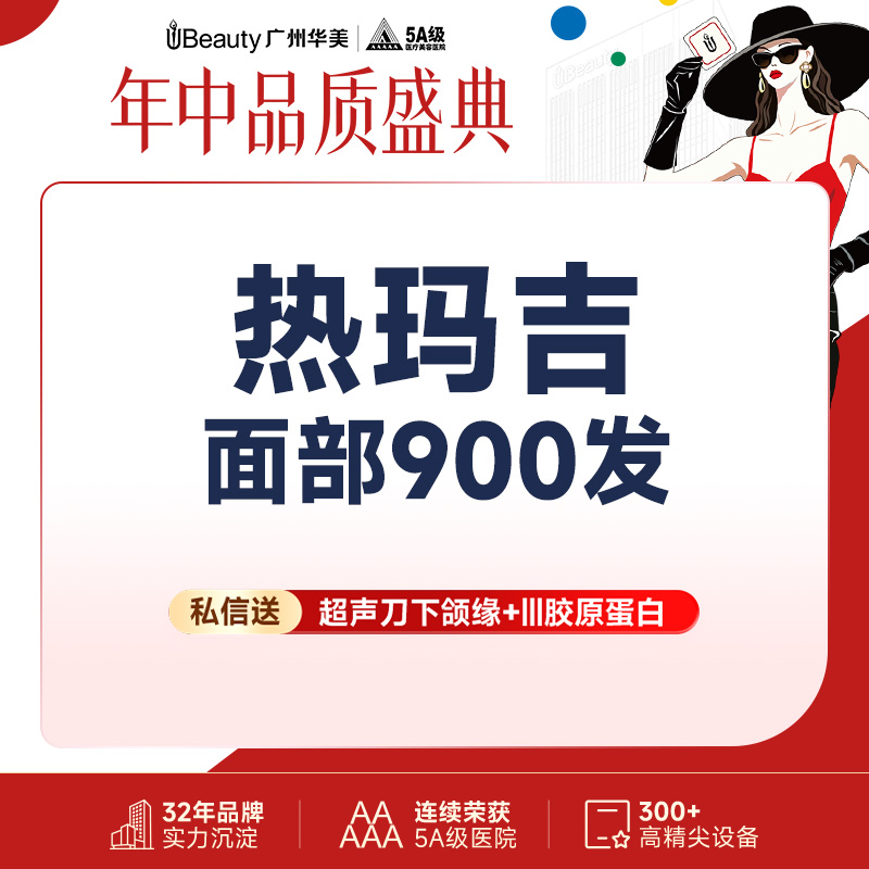 热玛吉【广州@广州华美医疗美容医院】